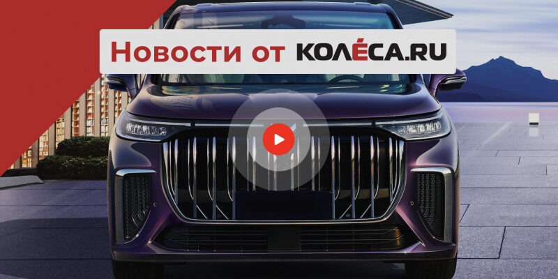 Новинки GAC для рынка РФ, старт продаж минивэна Voyah Dream, обновлённый кроссовер Exeed VX
