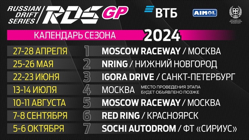 Семь этапов и Суперкубок – RDS GP представил календарь сезона-2024