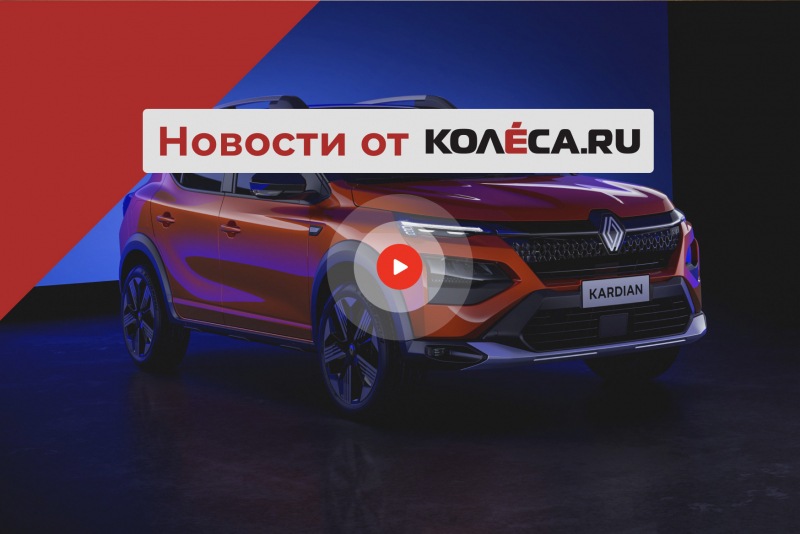 Renault Kardian Sandero Stepway, возвращение Solaris в Россию и новинки для РФ