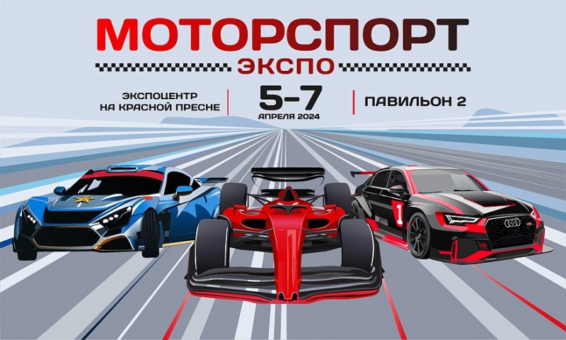 Вступайте в гоночный сезон вместе с MotorsportExpo 2024»!