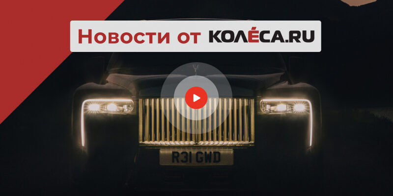 Новая Honda Freed, обновленный Rolls-Royce Cullinan и будущий V16 от Bugatti