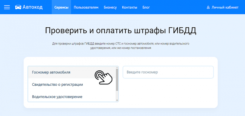 Посмотреть штрафы ГИБДД через сервис «Штрафы Автокод