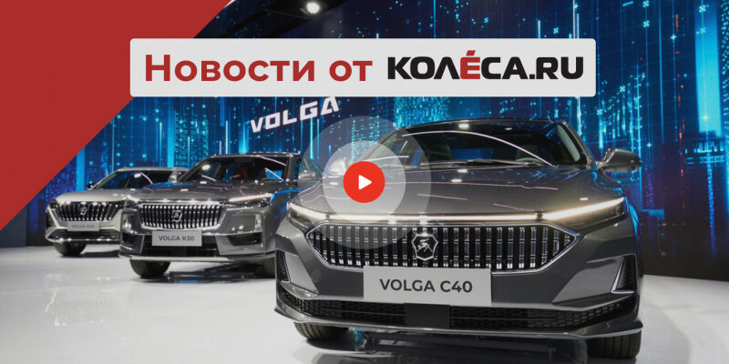 Возрождение Волги, маленький электрокроссовер Kia и флагманский пикап JAC в России