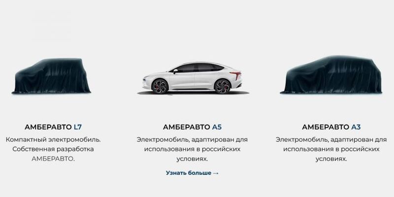 Российский «Амберавто» анонсировал третью модель электромобиля