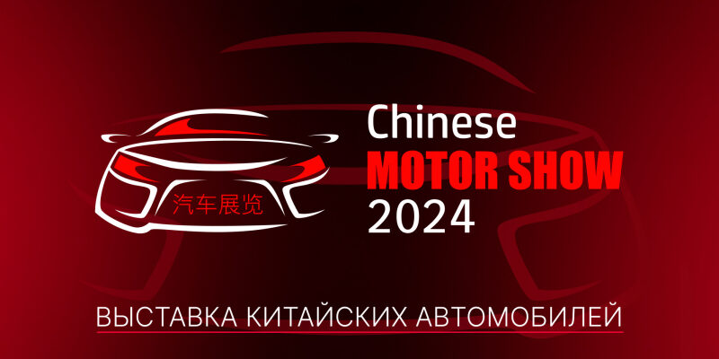 В Москве пройдет крупнейшая выставка китайских автомобилей!