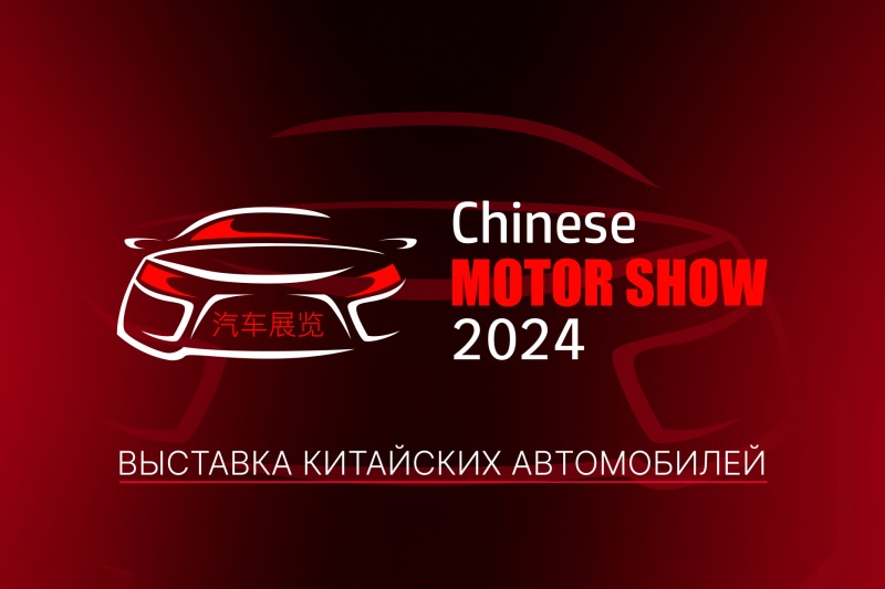 Крупнейшая автомобильная выставка Китая пройдет в Москве!