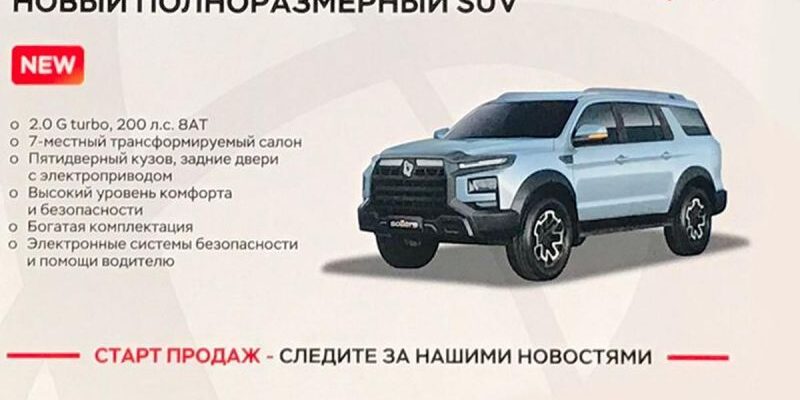 Sollers анонсировал новый внедорожник для России. Рама и семь мест