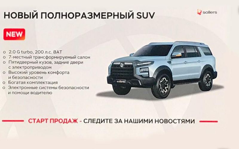 Соллерс объявляет о выпуске нового внедорожника для России рама и семь сидений