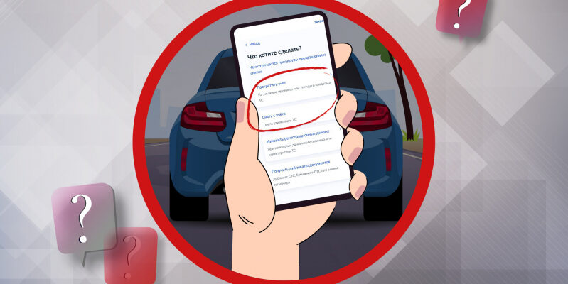 Как снять автомобиль с учета через Госуслуги