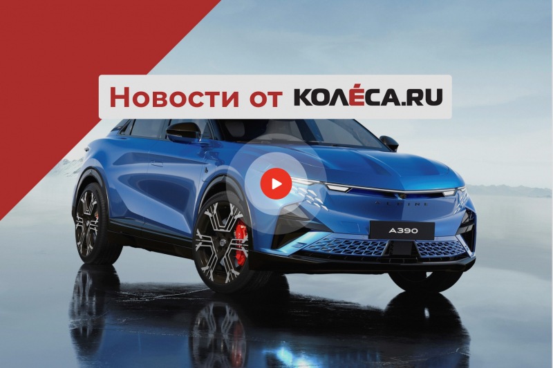 Дебют Alpine A390, новый V8 от GM и Maextro S800, который составит конкуренцию Maybach