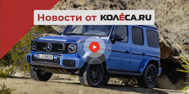 Провал электрического Гелендвагена, новые ремни безопасности от Volvo и падение рынка РФ