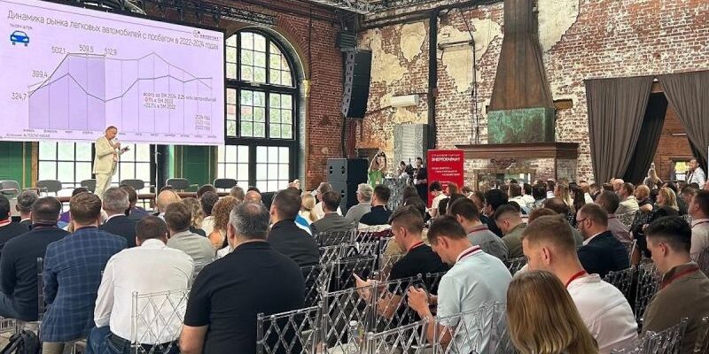 В Москве пройдет форум по вторичному авторынку «Used Cars Forum — 2025»